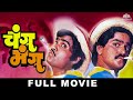 चांगु मंगू  (Changu Mangu) | Super Hit Marathi Movie | Ashok Saraf | Laxmikant Berde