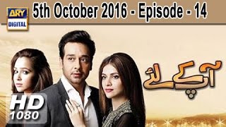 Aap Kay Liye Episode – 14 – 5th October 2016 | ARY Digital Drama