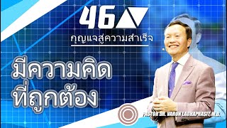 46/100 มีความคิดที่ถูกต้อง - กุญแจสู่ความสำเร็จ