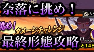 【奈落・最終形態】奈落に挑め！ダメージチャレンジ決戦ノーカットでやる【逆転オセロニア】