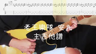 《布魯飛斯與鐵人教你彈》『吉他譜』老王樂隊 - 安九（主吉他）『 Guitar cover \u0026 tab by Evin 』