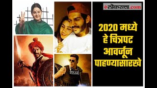 2020 मध्ये बघायलाच हवेत असे काही चित्रपट आणि त्यांच्या प्रदर्शनाच्या तारखा