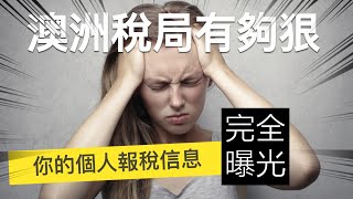 澳洲納稅人注意！稅局其實完全掌握每個人的稅務信息！｜案例分享｜澳洲新章節