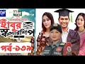 ধারাবাহিক নাটক - হাবুর স্কলারশিপ পর্ব ১৩৯ | Habur Scholarship EP 139 | Ahona Rahman, Rashed Shemanto