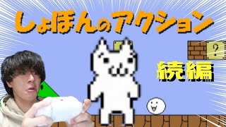 【しょぼんのアクション 続編】最終回　本当にクリアします 最高の鬼畜ゲー続編