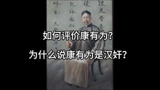 如何评价康有为？为什么说康有为是汉奸？