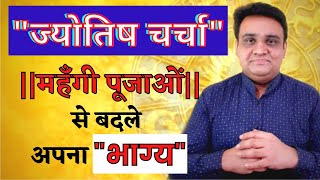 jyotish charcha | mahangi poojao se badale apana bhagy | kabhi kabhi to lgata h apun hi bhagavan he