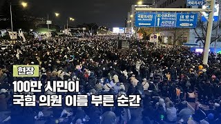 박찬대만 국힘 이름 부른 게 아니었다, 시민도 불렀다 [현장]