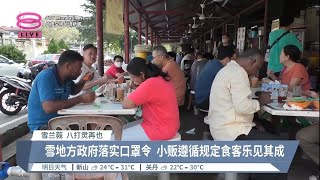 地方政府规定小贩今起需戴口罩  业者配合食客赞好【2023.01.01 八度空间华语新闻】