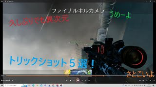 【COD bo2】トリックショットのプロが戻って来た！（コラボ？）