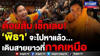 ‘พิธา’ เปิดกำหนดการพรรคก้าวไกล ลงพื้นที่ภาคเหนือ ปราศรัยขอบคุณประชาชน