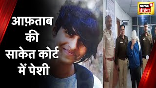 Shraddha Murder News: Aftab Poonawalla की आज Saket Court में पेशी, पुलिस रिमांड आज रही खत्म