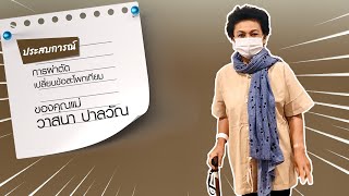 เปิดประสบการณ์หลังผ่าตัดเปลี่ยนข้อสะโพกเทียมของคุณแม่วาสนา ปาลวัณ #โรงพยาบาลบำรุงราษฎร์