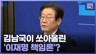 [정치와이드] 김남국이 쏘아올린 '이재명 책임론'?