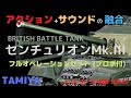 【ラジコン戦車組立キット】イギリス戦車 センチュリオンMk.III フルオペレーションセット (プロポ付)タミヤ 1/16scale ラジコンタンクシリーズ