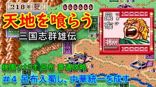 天地を喰らう 3話 呂布 赤兎馬置き忘れる Fc版 三国志