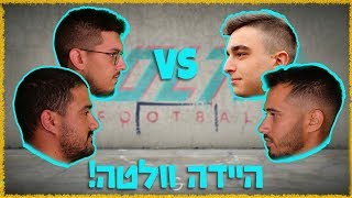 וולטה 2 על 2 - ארז ותמיר VS טום ורועי !