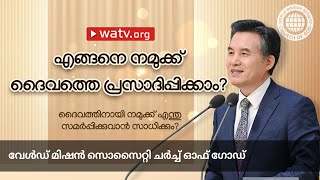 ദൈവത്തിനായി നമുക്ക് എന്തു സമർപ്പിക്കുവാൻ സാധിക്കും? | ചർച്ച് ഓഫ് ഗോഡ്, അൻസംഗ്ഹൊങ്, മാതാവായ ദൈവം