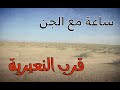 اغرب ساعة مع الجن في منطقة برية قرب محافظة النعيرية #قصص#حقيقية#قصة#واقعية#جن#رعب