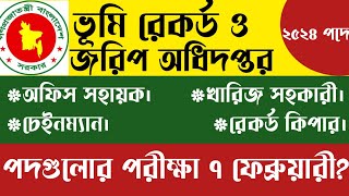 ভূমি রেকর্ড ও জরিপ অধিদপ্তর|বাকি পদের পরীক্ষা তবে ৭ ফেব্রুয়ারি|খারিজ সহকারী|dg food|dlrs| Job 2025