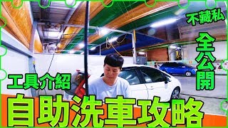 開過汽車美容的來分享自助洗車 工具與技巧 EP01  下方說明欄有洗車工具清單提供參考