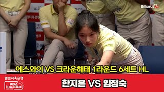 6세트 HL 에스와이(한지은) vs 크라운해태(임정숙)[웰컴저축은행 PBA 팀리그 2023-2024] 1라운드