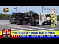 竹南預拌混凝土車轉彎翻覆 險壓機車