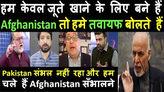 हम  केवल जूते खाने के लिए बने हैं Afghanistan तो हमे तवायफ बोलते हैं | pak media | Pakistan | INDIA