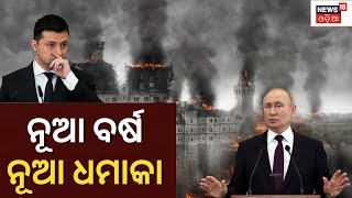 Russia Ukraine War | ସମୁଦ୍ର ପଟୁ ରୁଷିଆ କରିବ ପରମାଣୁ ଆଟାକ୍ ! | Putin | Zelensky | War Update| Odia News