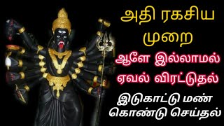 அதி ரகசிய முறை ஆளே இல்லாமல் ஏவல் விரட்டுதல்