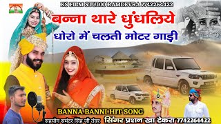 धुंधलिये धोरा में चलती मोटर गाड़ी || banna thare dhundhaliya dhora me champe khan | पर्सन खां