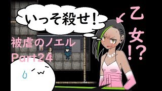 【被虐のノエル】両手足を失った少女とカラス悪魔の復讐劇【実況】part24