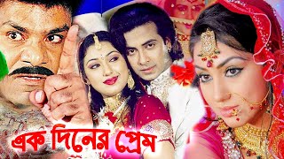 এক দিনের প্রেম | Bangla Full Movie | Shakib Khan | Apu Biswas | Misa Sowdagar | Bengali Film 2024