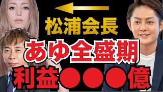 【青汁王子/松浦会長】浜崎あゆみ全盛期の利益●●●億【切り抜き】