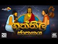 ගුත්තිල ජාතකය -"ගුත්තිල - මූසිල" කතා පුවත - Guththila Jathakaya 2D animation | STV Animation Studio