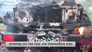 গোপালগঞ্জে সেনা টহল দলের ওপর হা'ম'লা || Gopalganj || Deepto News