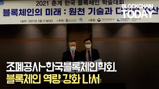 조폐공사-한국블록체인학회, 블록체인 역량 강화 나서