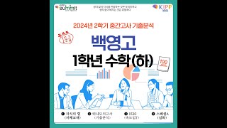 2024년 2학기 중간 백영고1 수학하 21번 by김정상