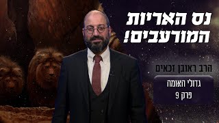 מה היה הנס שקרה לאור החיים הקדוש בבור האריות? מדהים!