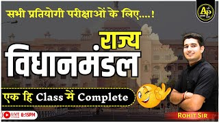 राज्य विधानमंडल | Rajasthan Polity | For All Exams | By Rohit Sir #apnipadhai