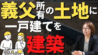 義父所有の土地に一戸建てを建築します