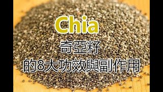 奇亞籽的8大功效與副作用