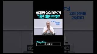 성공한 상위 10%가 가진 마인드셋?