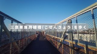 三鷹車庫跨線橋(こせんきょう)を歩く