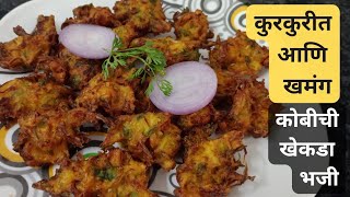 कोबीची कुरकुरीत खमंग भजी | kobichi bhaji recipe marathi | Cabbage Pakoda #कोबीचीभजी