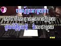 បងស្ម័ក្រអាមួយគា ភ្លេង​សុទ្ធ bong smack a mouy kea karaoke khmer cover by psr s950