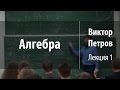 Лекция 1 | Алгебра | Виктор Петров | Лекториум