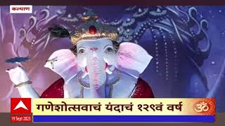 Kalyan Subhedarwada Ganeshotsav : कल्याणच्या सुभेदार वाड्यात बाप्पांचं आगमन