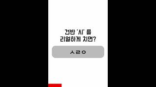 [아재력 테스트] 건반 '시' 를 리얼하게 치면? #shorts