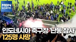 인도네시아 축구장 '난동 참사'…125명 사망 [MBN 뉴스와이드]